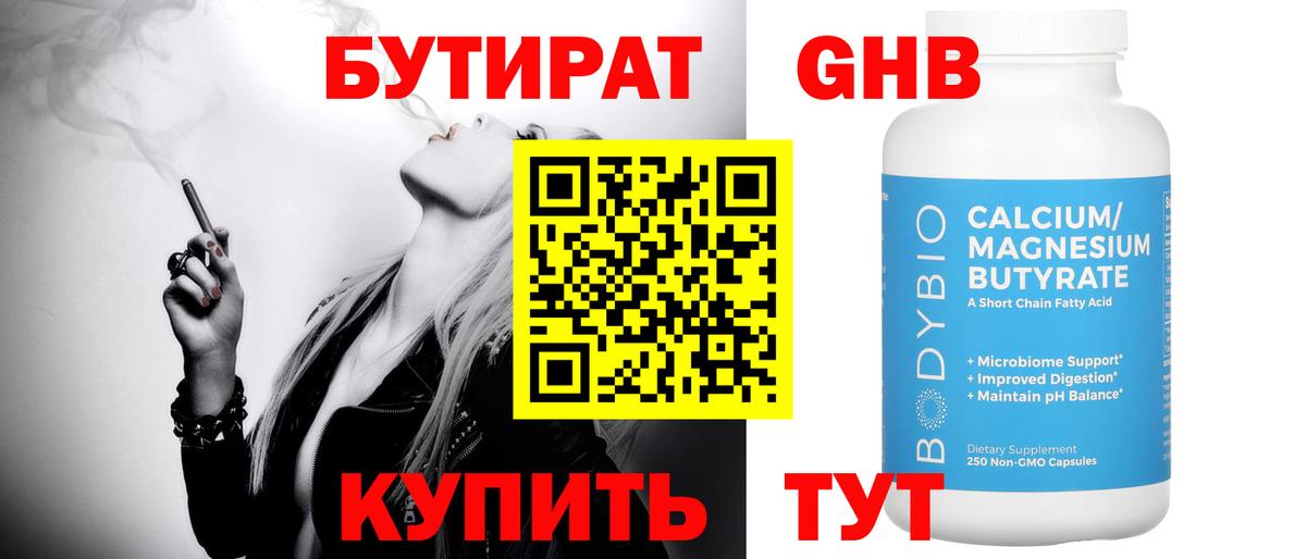 БУТИРАТ 99%  Вход с VPN  Бутират  Новороссийск 
